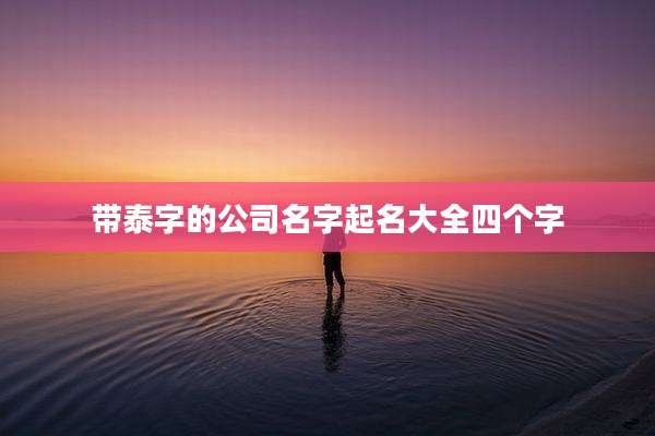 带泰字的公司名字起名大全四个字