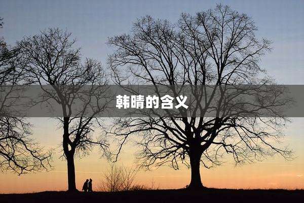 韩晴的含义