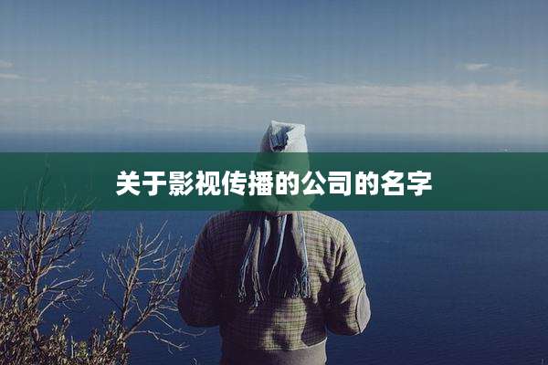 关于影视传播的公司的名字