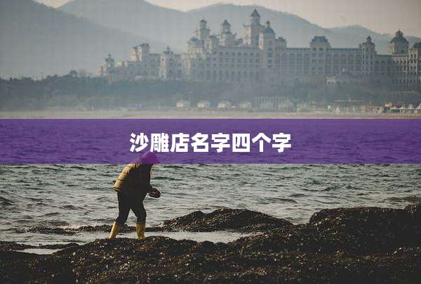 沙雕店名字四个字