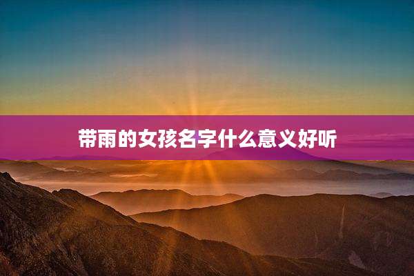 带雨的女孩名字什么意义好听