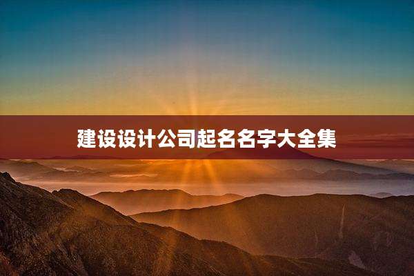 建设设计公司起名名字大全集