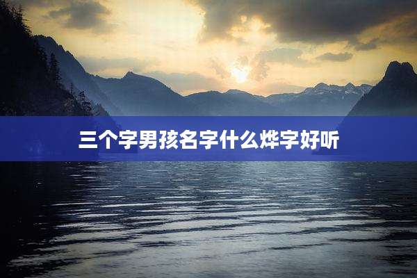 三个字男孩名字什么烨字好听
