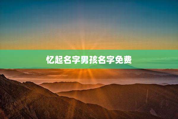 忆起名字男孩名字免费