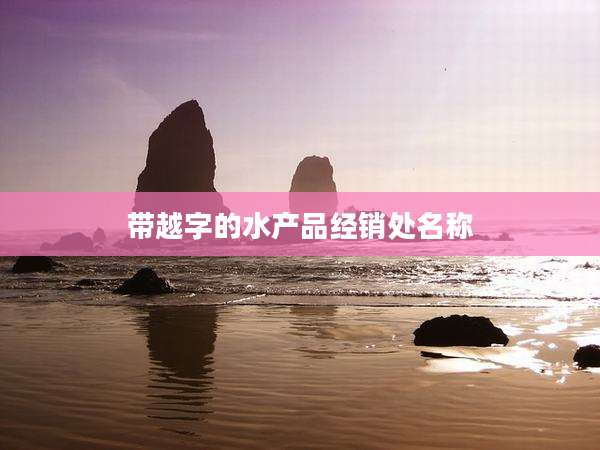 带越字的水产品经销处名称