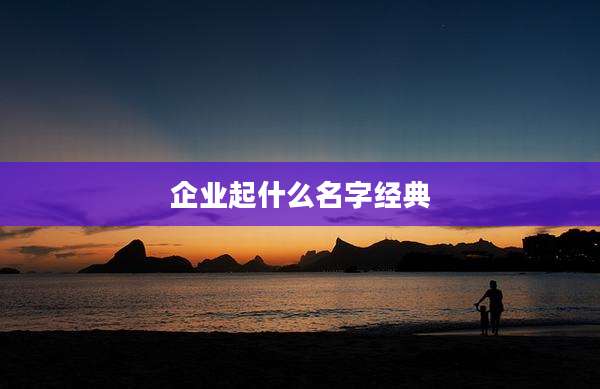 企业起什么名字经典