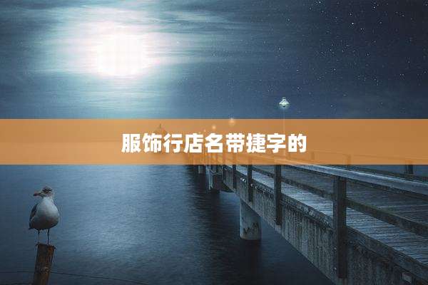 服饰行店名带捷字的