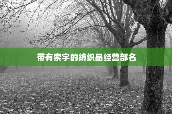 带有索字的纺织品经营部名