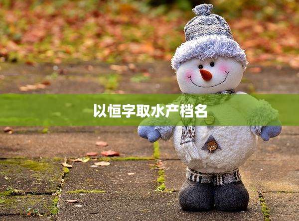 以恒字取水产档名