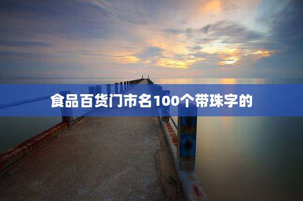 食品百货门市名100个带珠字的