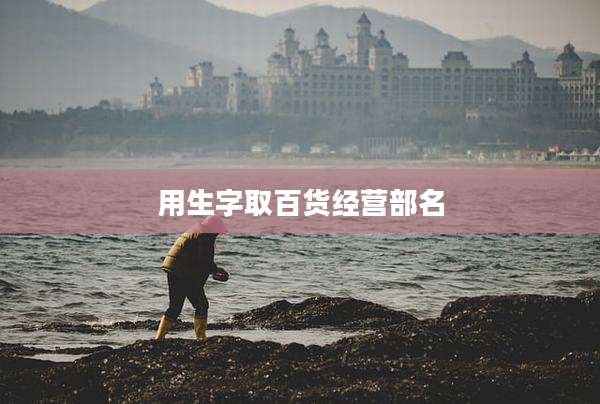 用生字取百货经营部名
