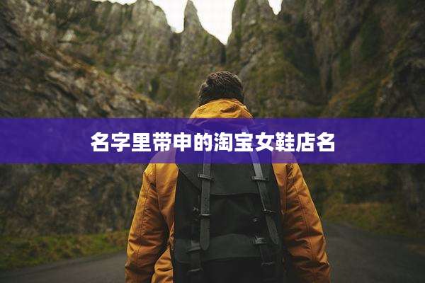 名字里带申的淘宝女鞋店名