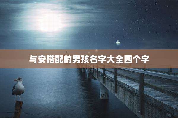 与安搭配的男孩名字大全四个字