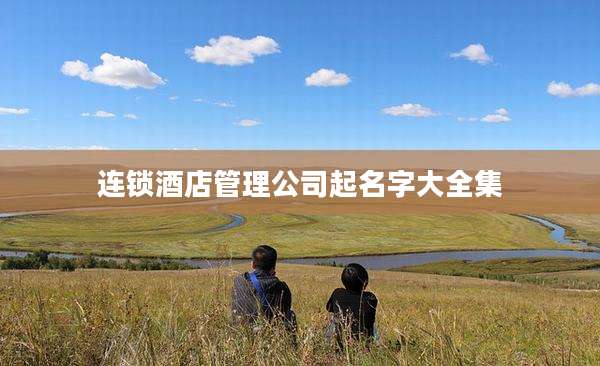 连锁酒店管理公司起名字大全集