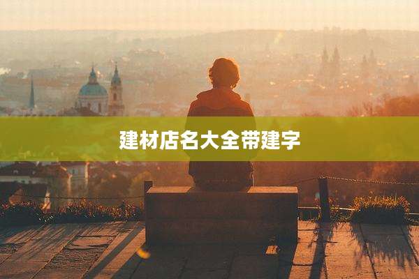 建材店名大全带建字
