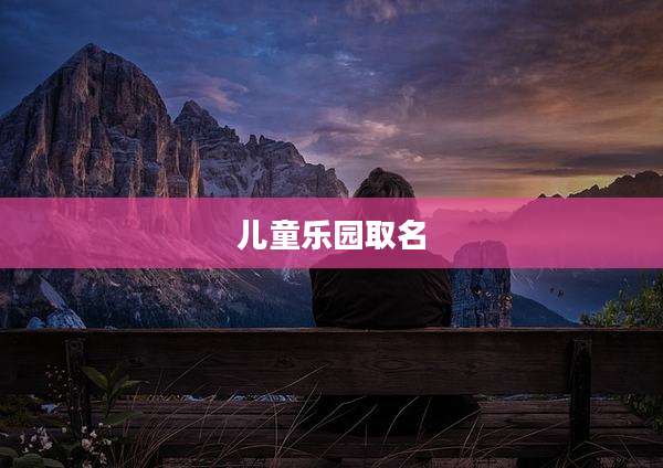 儿童乐园取名