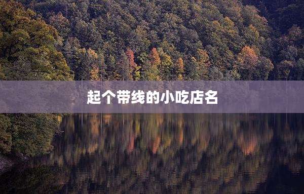 起个带线的小吃店名