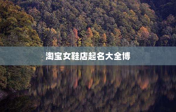 淘宝女鞋店起名大全博