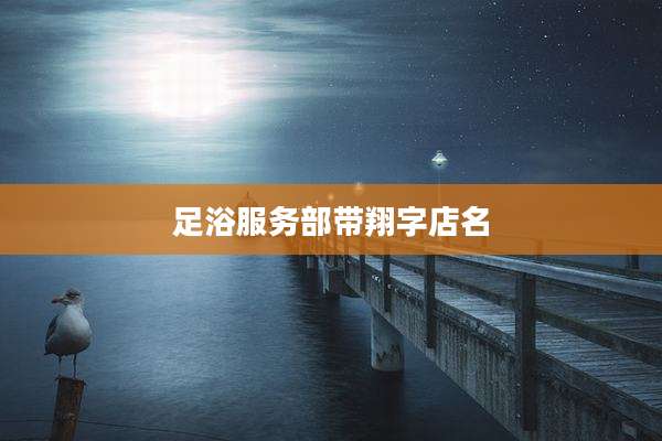 足浴服务部带翔字店名