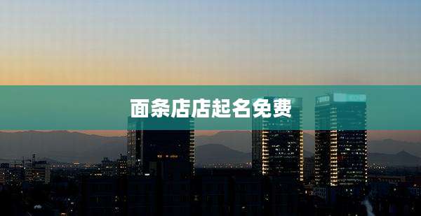 面条店店起名免费