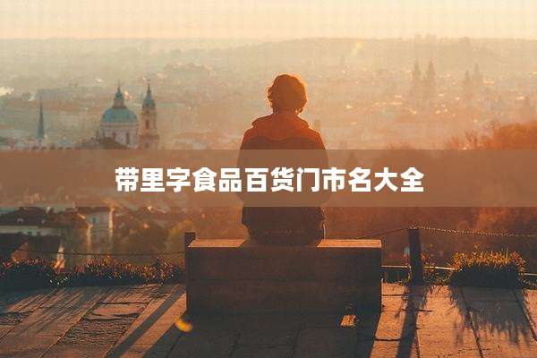 带里字食品百货门市名大全