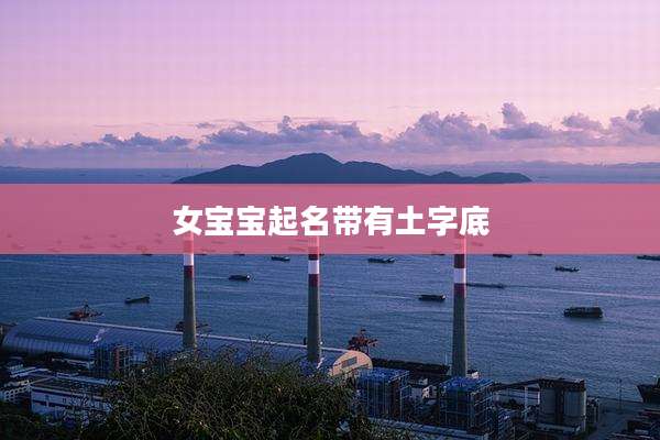 女宝宝起名带有土字底