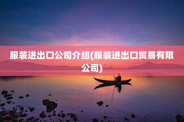 服装进出口公司介绍(服装进出口贸易有限公司)