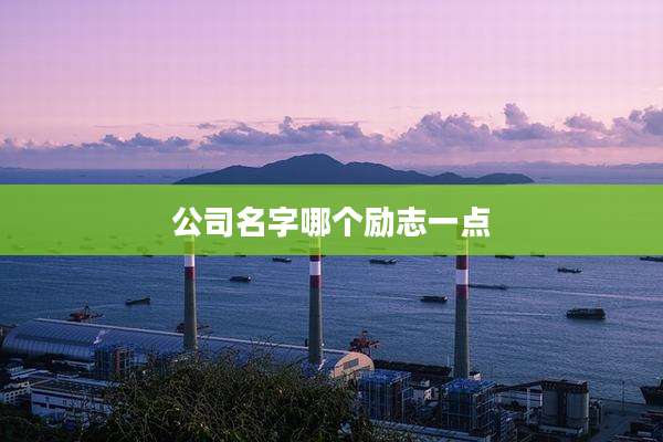 公司名字哪个励志一点