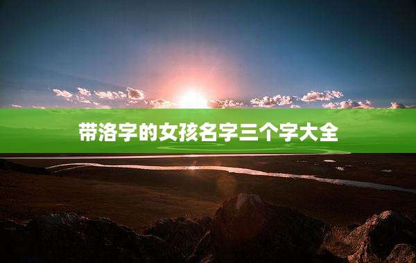 带洛字的女孩名字三个字大全