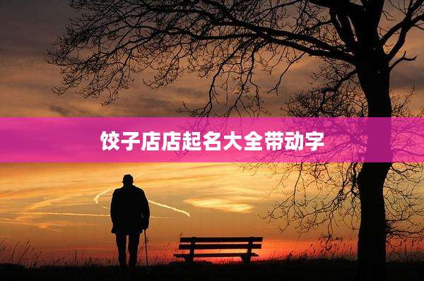 饺子店店起名大全带动字