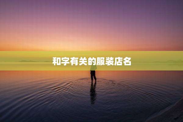 和字有关的服装店名