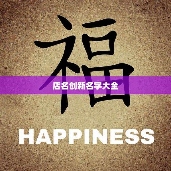 店名创新名字大全