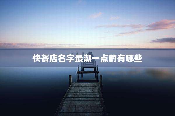 快餐店名字最潮一点的有哪些