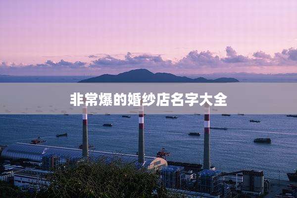 非常爆的婚纱店名字大全
