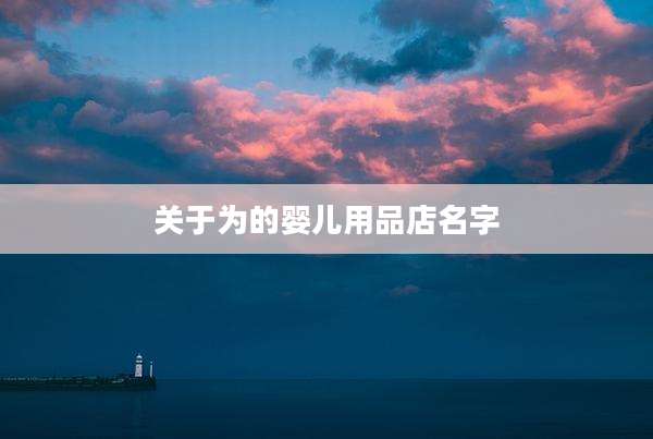 关于为的婴儿用品店名字