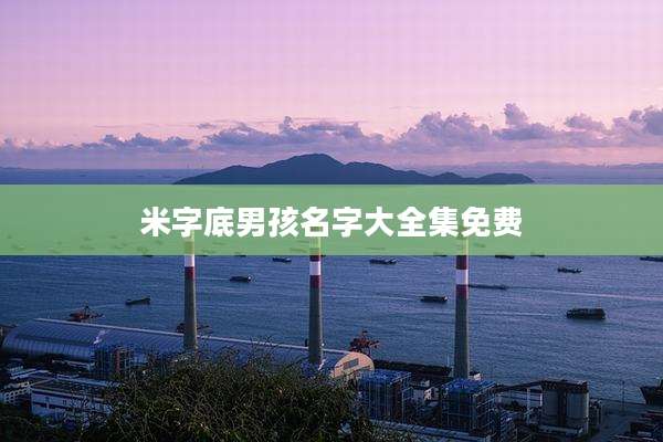 米字底男孩名字大全集免费
