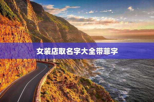 女装店取名字大全带菲字