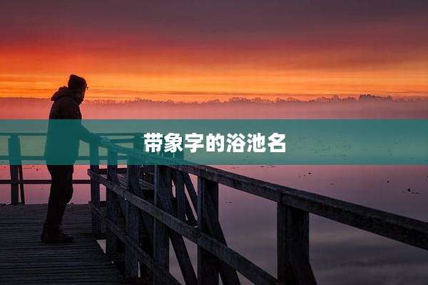 带象字的浴池名