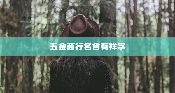 五金商行名含有祥字