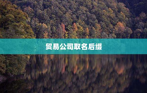 贸易公司取名后缀