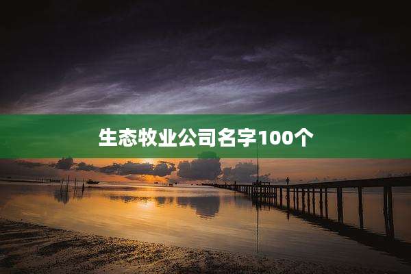 生态牧业公司名字100个