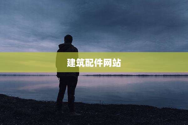 建筑配件网站