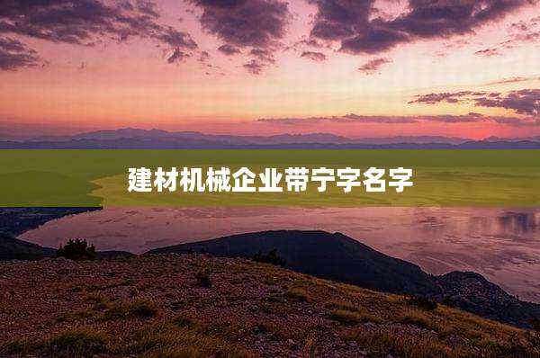 建材机械企业带宁字名字