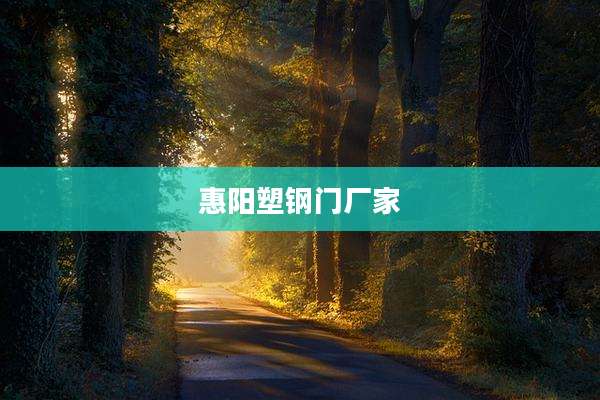 惠阳塑钢门厂家