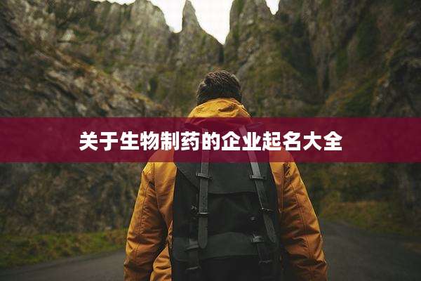 关于生物制药的企业起名大全