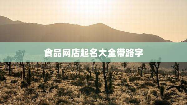 食品网店起名大全带路字