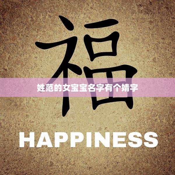 姓范的女宝宝名字有个婧字