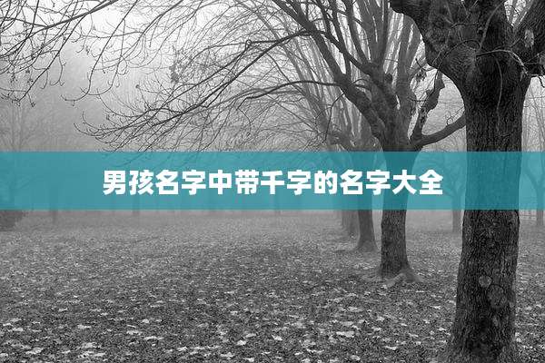 男孩名字中带千字的名字大全