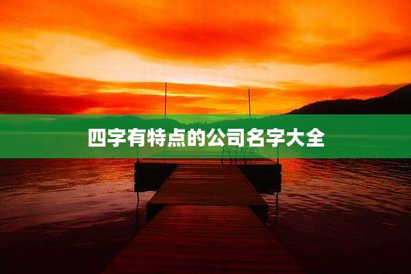 四字有特点的公司名字大全