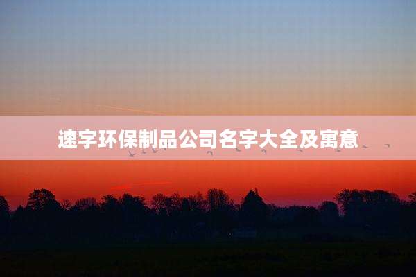 速字环保制品公司名字大全及寓意